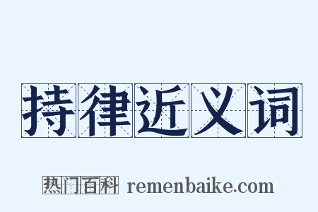 持律近义词是什么意思的图片